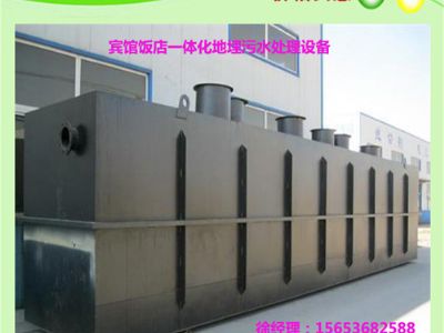 點(diǎn)擊查看詳細(xì)信息<br>標(biāo)題：賓館飯店一體化地埋污水設(shè)備 閱讀次數(shù)：5516