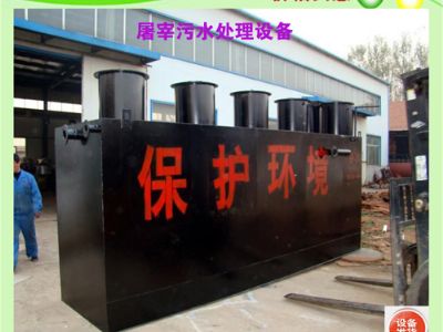 點(diǎn)擊查看詳細(xì)信息<br>標(biāo)題：屠宰污水處理設(shè)備 閱讀次數(shù)：5905